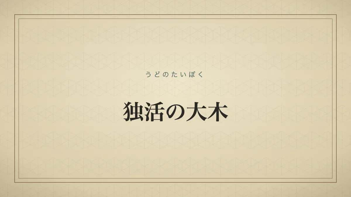 独活の大木