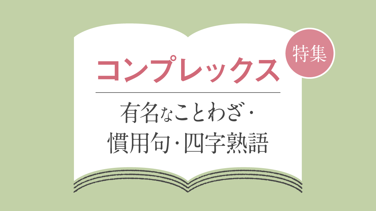 「コンプレックス」に関する有名なことわざ・慣用句・四字熟語一覧
