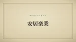 安居楽業