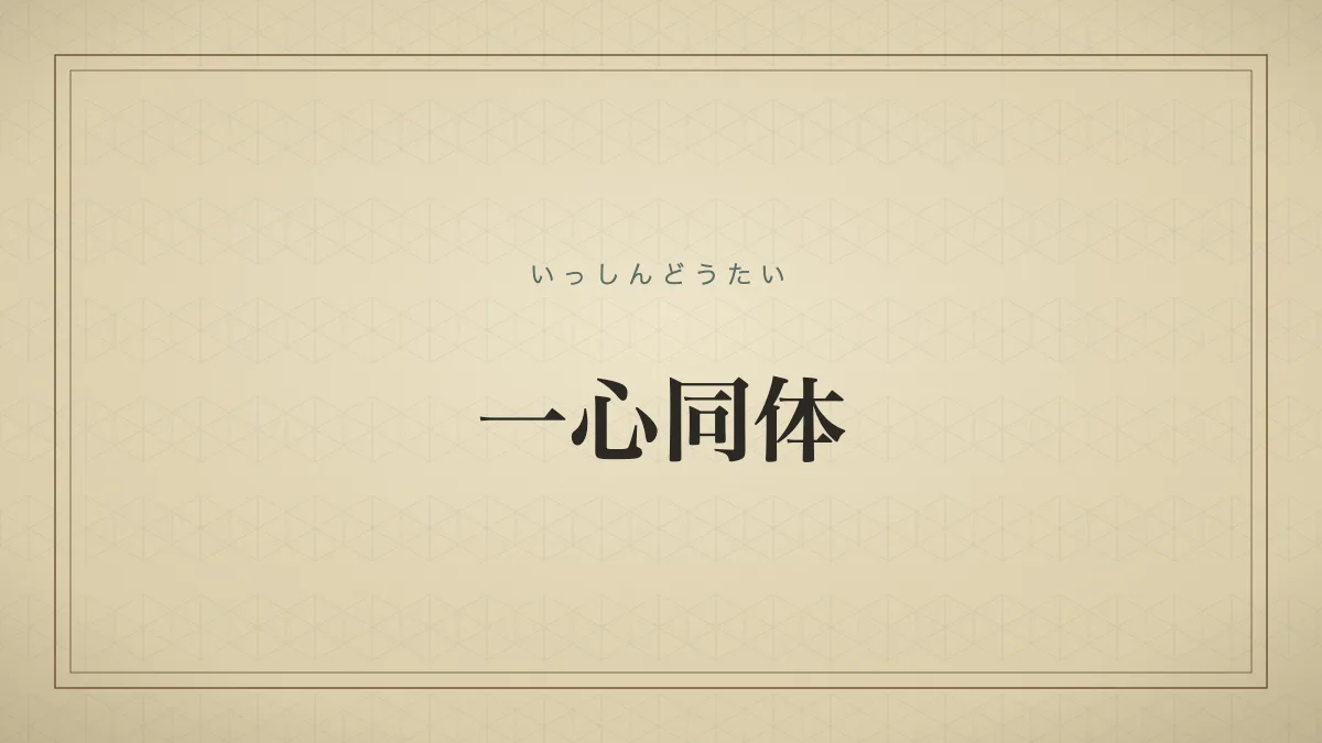 四字熟語「一心同体」（いっしんどうたい）の文字サムネイル