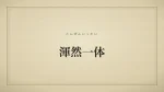 渾然一体