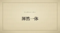 渾然一体