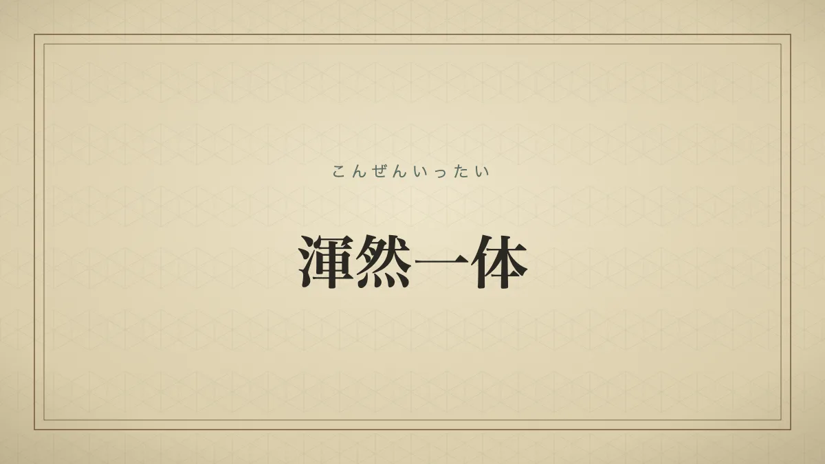 四字熟語「渾然一体」（こんぜんいったい）の文字サムネイル