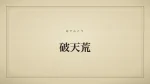 破天荒