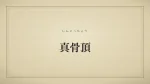 真骨頂