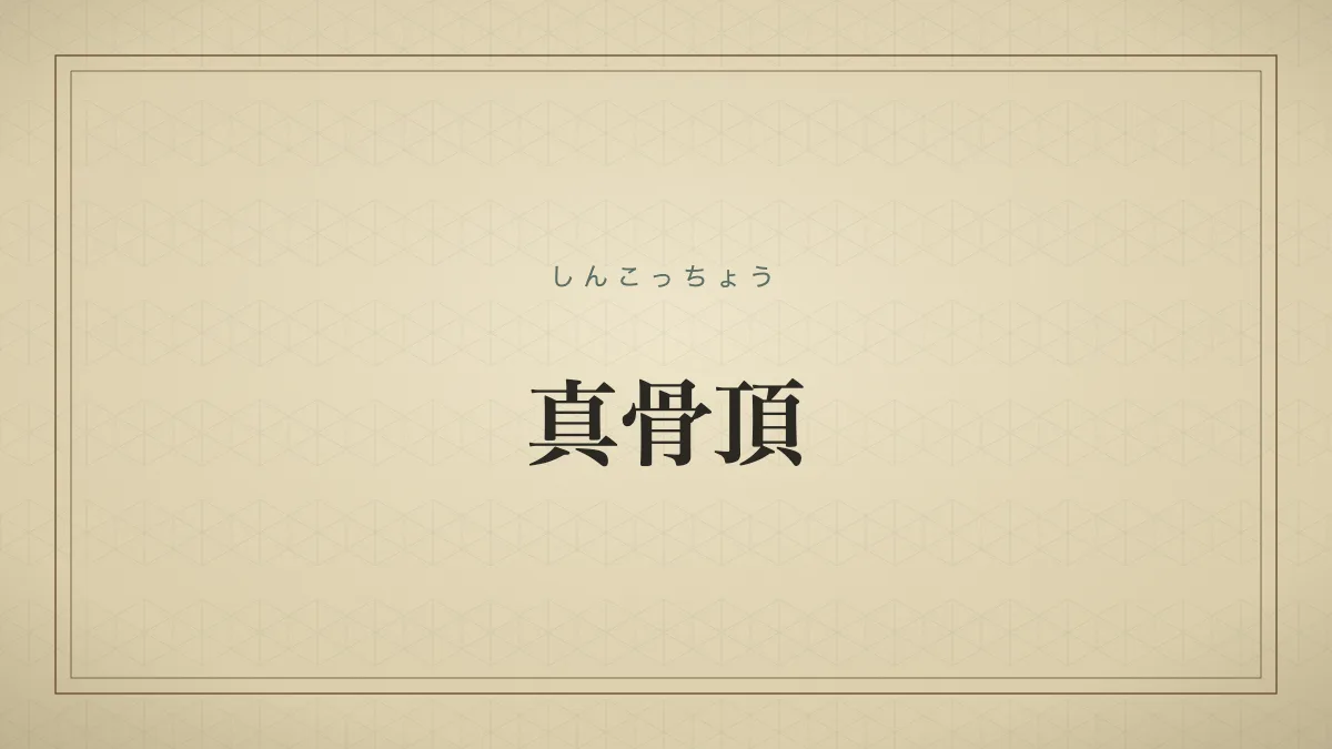 四字熟語「真骨頂」（しんこっちょう）の文字サムネイル