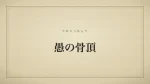 愚の骨頂