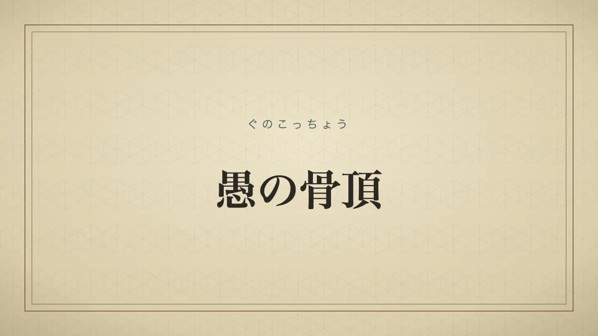 四字熟語「愚の骨頂」（ぐのこっちょう）の文字サムネイル