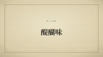 醍醐味