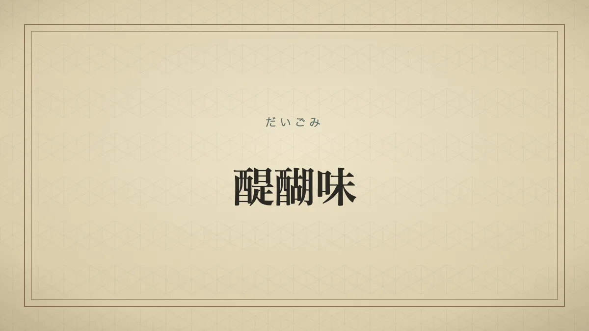 四字熟語「醍醐味」（だいごみ）の文字サムネイル