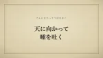 天に向かって唾を吐く