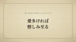 愛多ければ憎しみ至る