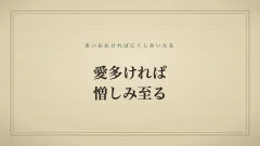 愛多ければ憎しみ至る