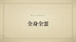 全身全霊
