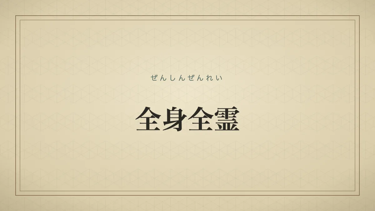 全身全霊
