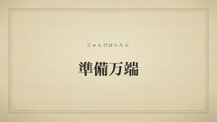 四字熟語「準備万端」（じゅんびばんたん）の文字サムネイル