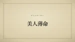 美人薄命