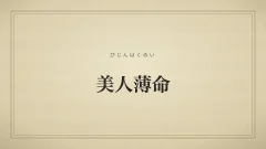 美人薄命