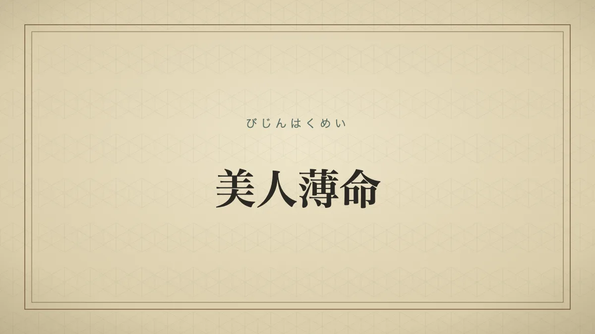 四字熟語「美人薄命」（びじんはくめい）の文字サムネイル