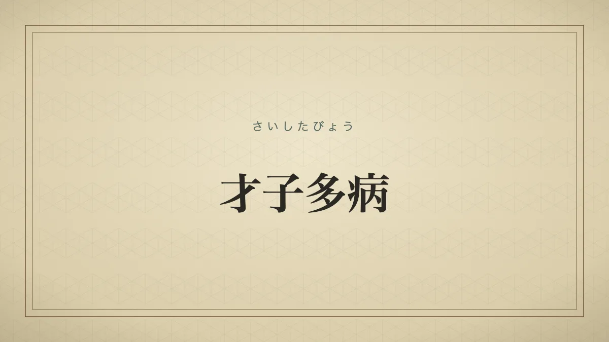 四字熟語「才子多病」（さいしたびょう）の文字サムネイル