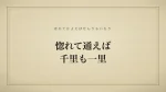 惚れて通えば千里も一里