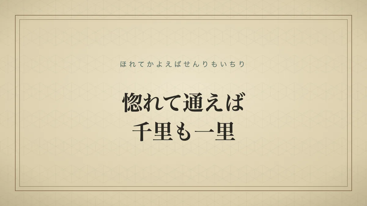 惚れて通えば千里も一里