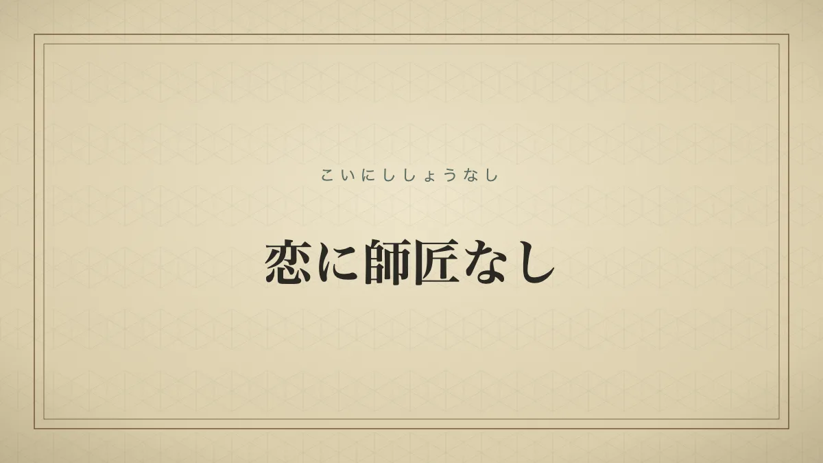恋に師匠なし