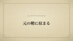 元の鞘に収まる