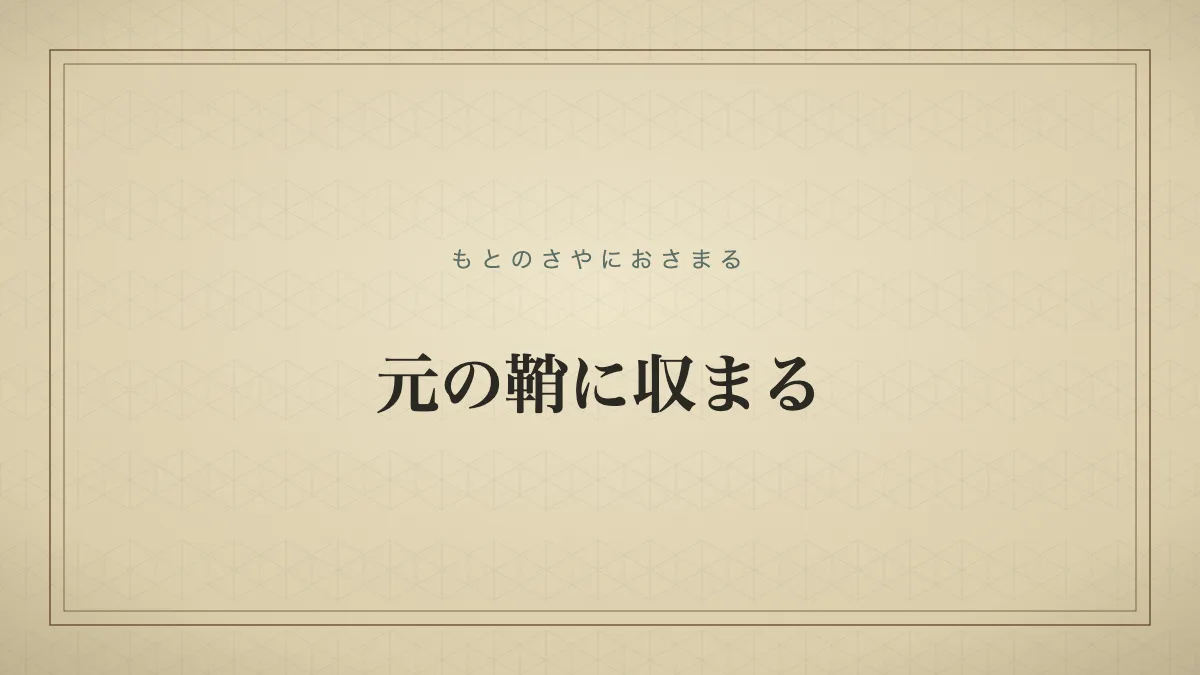 元の鞘に収まる
