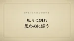 思うに別れ思わぬに添う