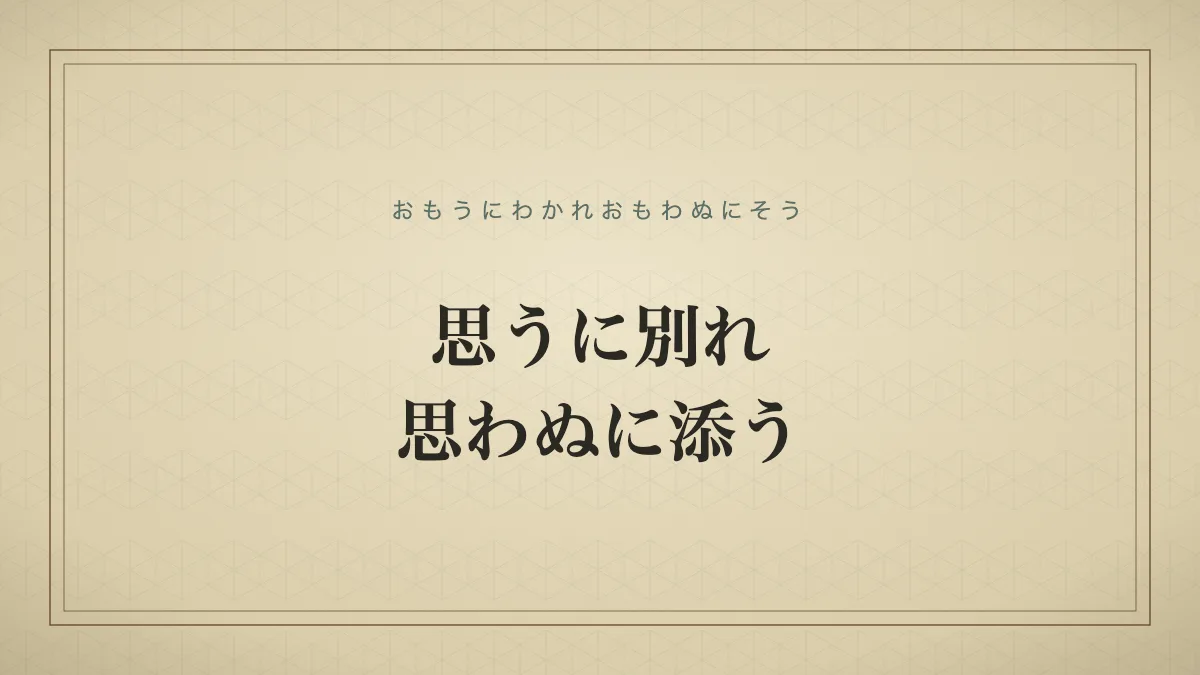 思うに別れ思わぬに添う