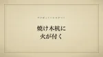 焼け木杭に火が付く