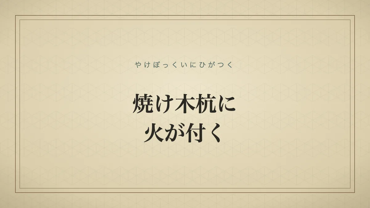 焼け木杭に火が付く