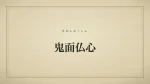 鬼面仏心