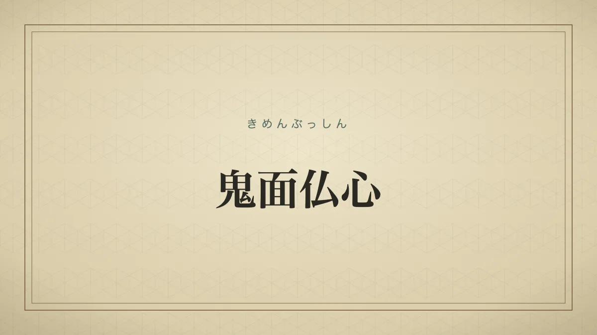 鬼面仏心