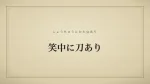 笑中に刀あり