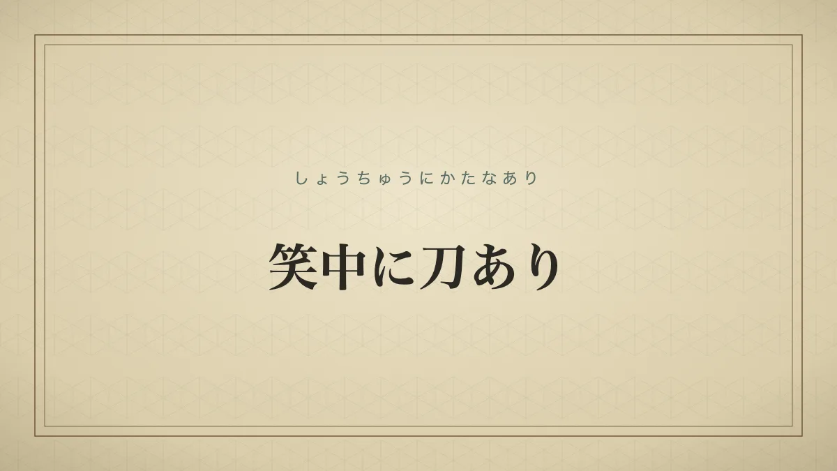 笑中に刀あり