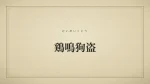 鶏鳴狗盗