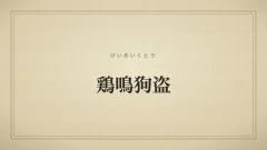 鶏鳴狗盗