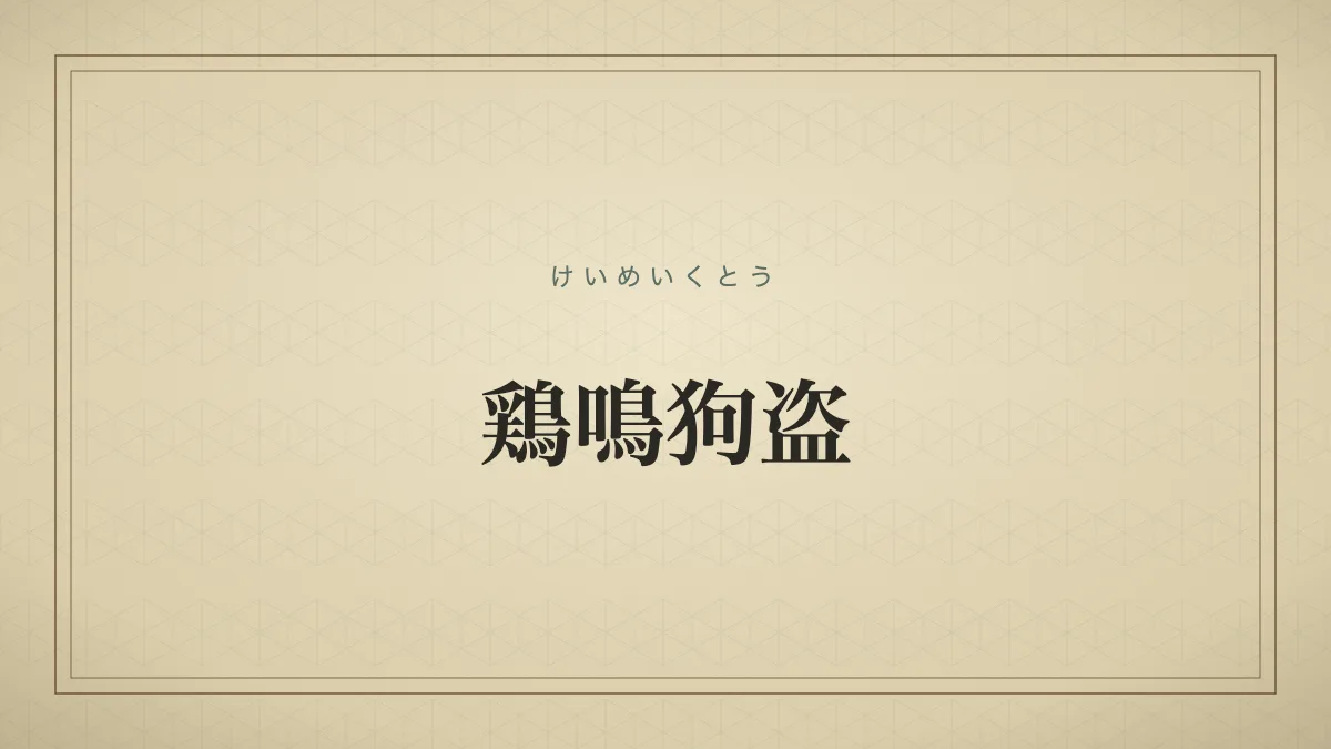 鶏鳴狗盗
