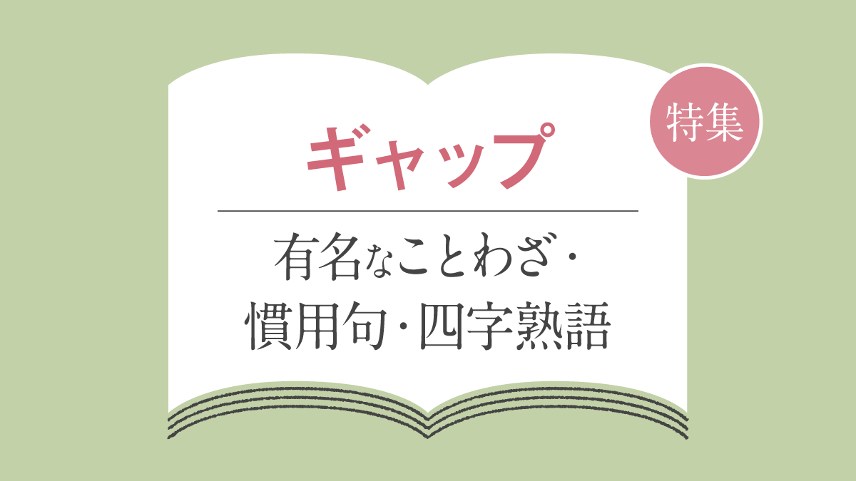 「ギャップ」を表すことわざ・四字熟語一覧