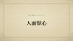 人面獣心