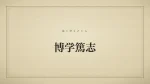 博学篤志