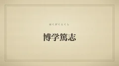 博学篤志