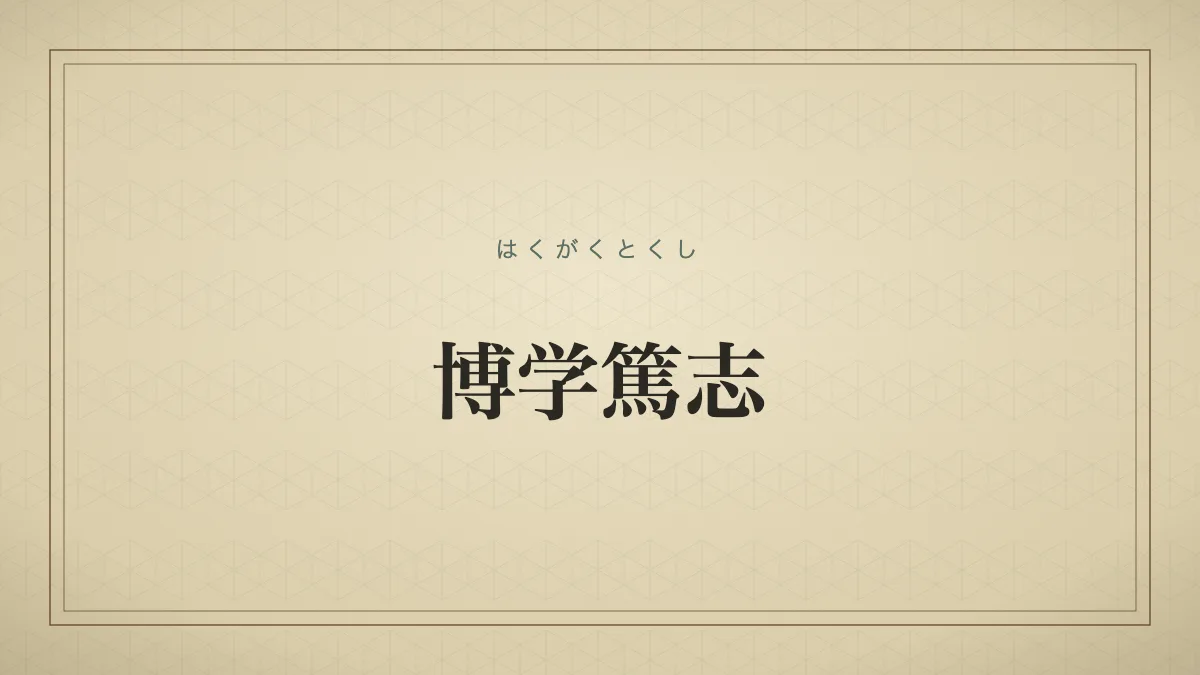 博学篤志