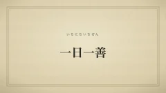 一日一善