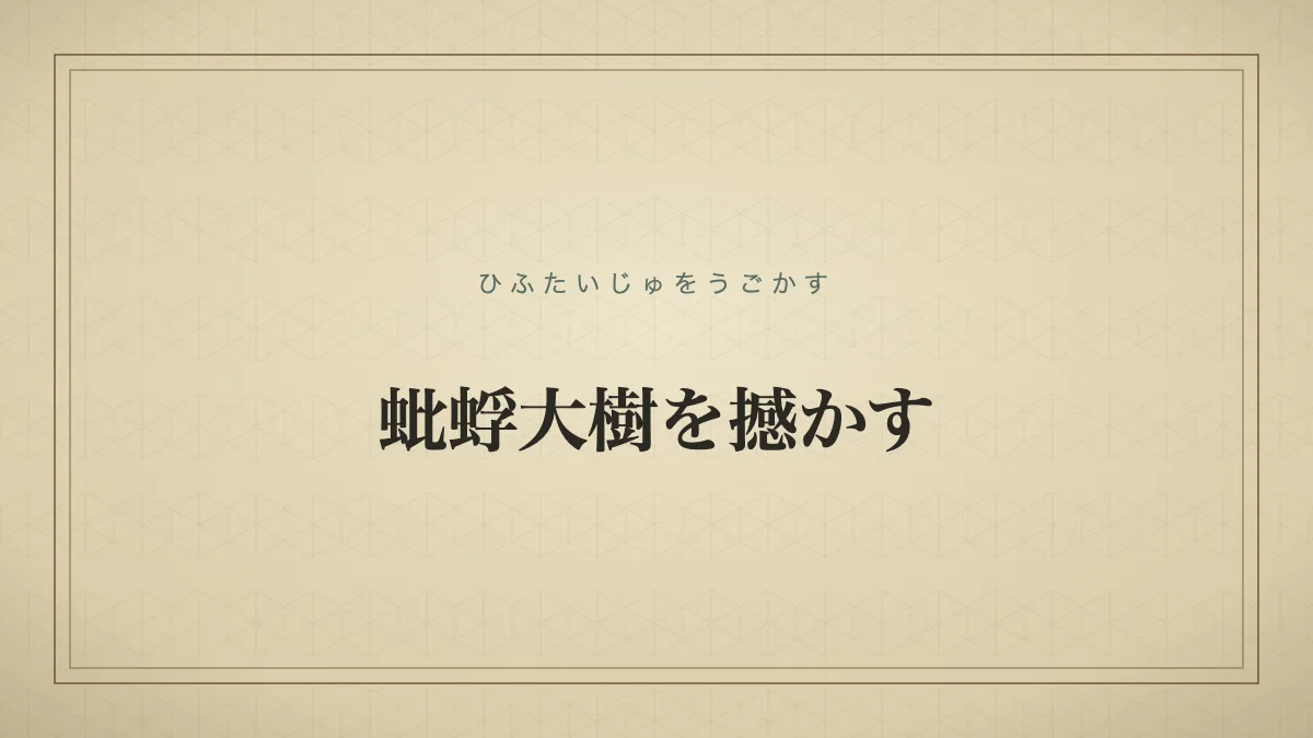 蚍蜉大樹を撼かす