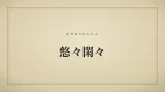 悠々閑々