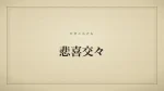 悲喜交々