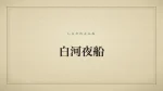 白河夜船